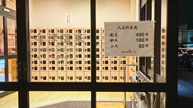 兵庫県西宮市の銭湯「今津温泉」の料金表