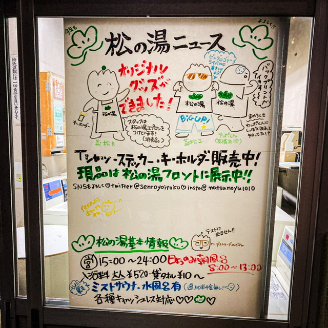 東京都墨田区の銭湯「松の湯」の営業案内