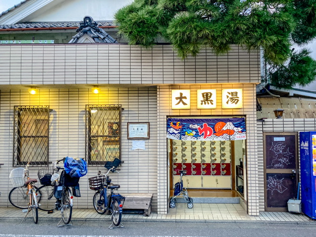東京都目黒区の銭湯「大黒湯」の玄関