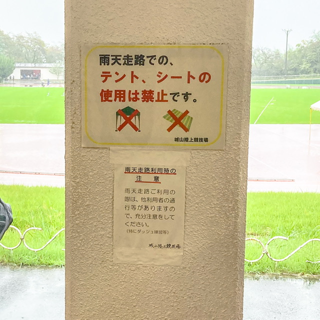 小田原市城山陸上競技場の雨天走路の注意事項