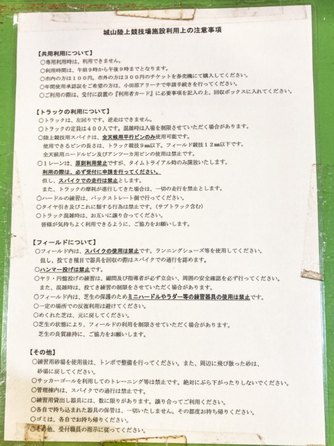 小田原市城山陸上競技場の施設利用上の注意事項の貼り紙