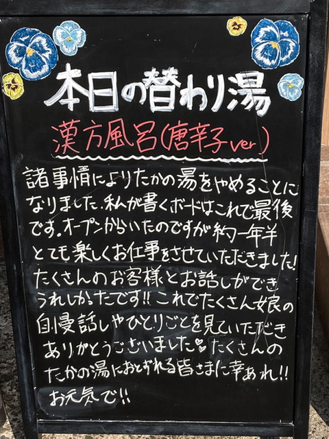 大田区雑色の銭湯「ココフロたかの湯」の本日の変わり湯の案内