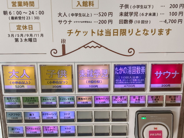 大田区雑色の銭湯「ココフロたかの湯」の券売機