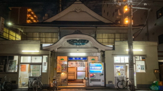 東京都墨田区の銭湯「松の湯」の外観