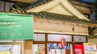 新宿区神楽坂の銭湯「熱海湯」の外観