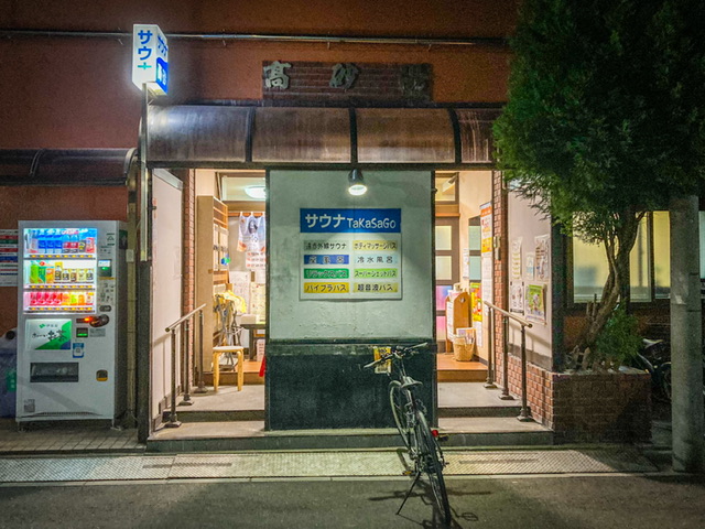 墨田区の銭湯「高砂湯」の外観