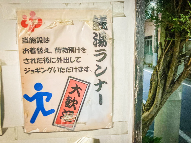 墨田区の銭湯「高砂湯」の銭湯ランナー歓迎の看板