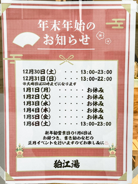 狛江湯の2023-2034の年末年始営業時間