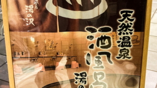 越後湯沢駅構内の温泉「酒風呂 湯の沢」の看板