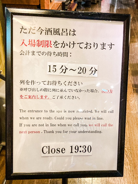 越後湯沢駅構内の温泉「酒風呂 湯の沢」の入場制限