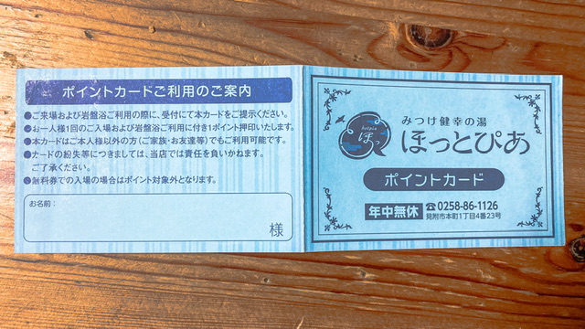 新潟県見附市のスーパー銭湯「ほっとぴあ」のポイントカード