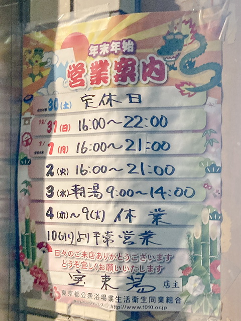 渋谷区恵比寿の銭湯「宝来湯」の年末年始営業案内
