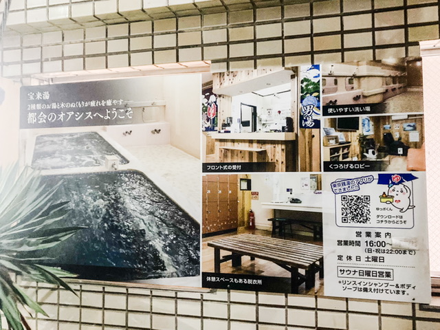 渋谷区恵比寿の銭湯「宝来湯」の営業案内
