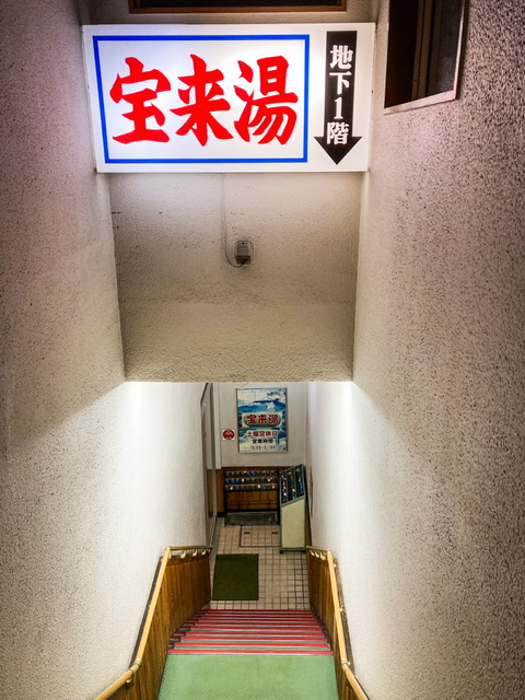 渋谷区恵比寿の銭湯「宝来湯」の入り口の階段