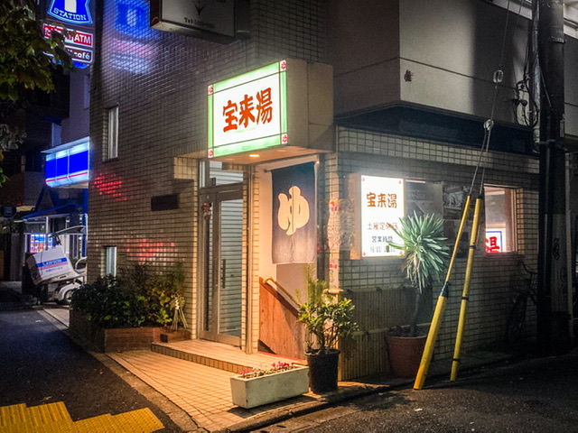 渋谷区恵比寿の銭湯「宝来湯」の外観