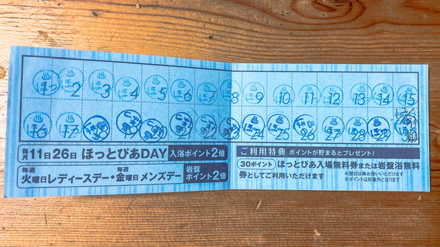新潟県見附市のスーパー銭湯「ほっとぴあ」のポイントカード