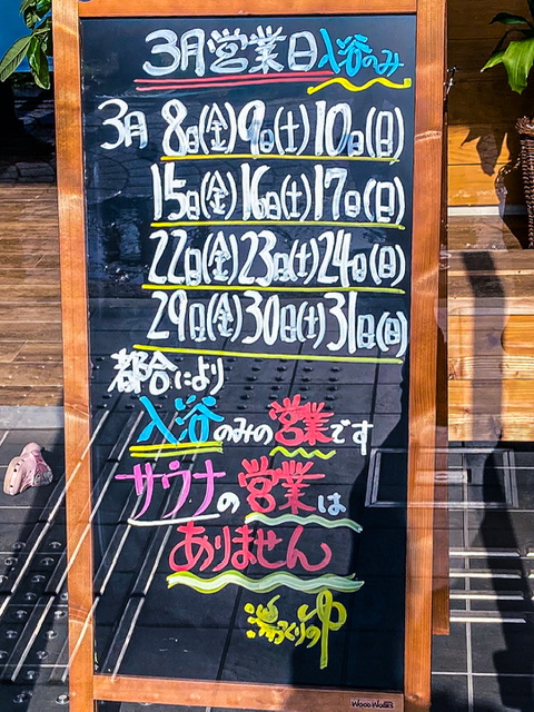 世田谷区桜新町の銭湯「栗の湯」の2024年3月営業案内