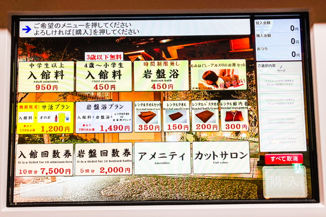 昭島温泉 湯楽の里の券売機画面