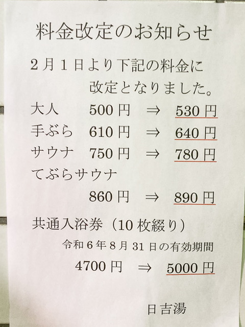 横浜市港北区の銭湯「日吉湯」の2024年2月の値上げ案内