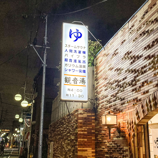 大田区糀谷の銭湯「観音湯」の看板