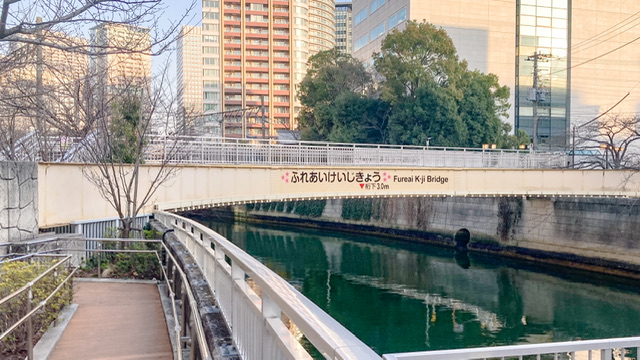 目黒川のふれあいK字橋