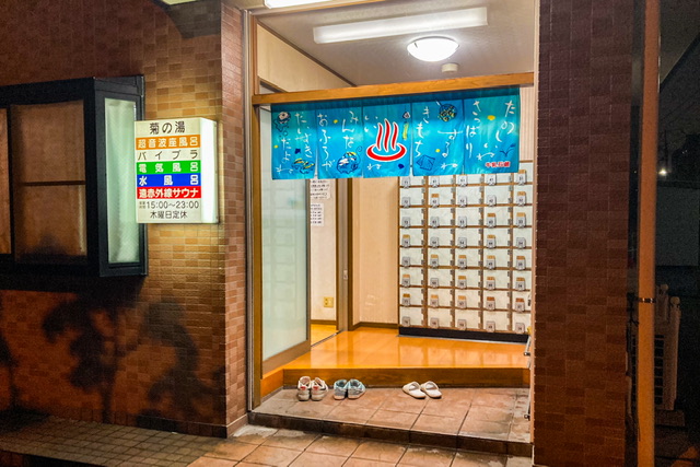 神奈川県大和市の銭湯「菊の湯」の夜の外観