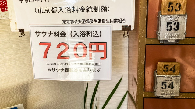 狛江市の銭湯「富の湯」の2024年5月時点のサウナ料金