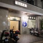 藤沢市の銭湯「富士見湯」の入り口