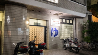 藤沢市の銭湯「富士見湯」の入り口