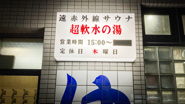 藤沢市の銭湯「富士見湯」の看板