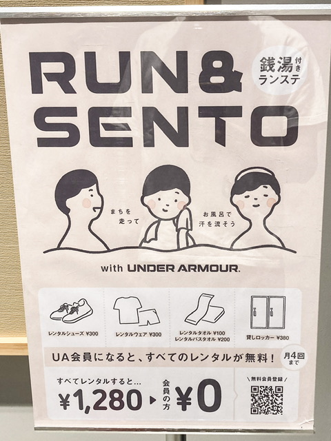 ハラカドの小杉湯のRUN＆SENTO