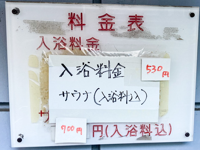 伊勢崎長者町の銭湯「利正館」の料金表