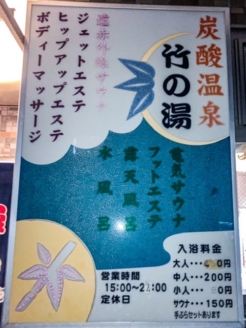 横浜市鶴見区生麦の銭湯「竹の湯」の営業案内