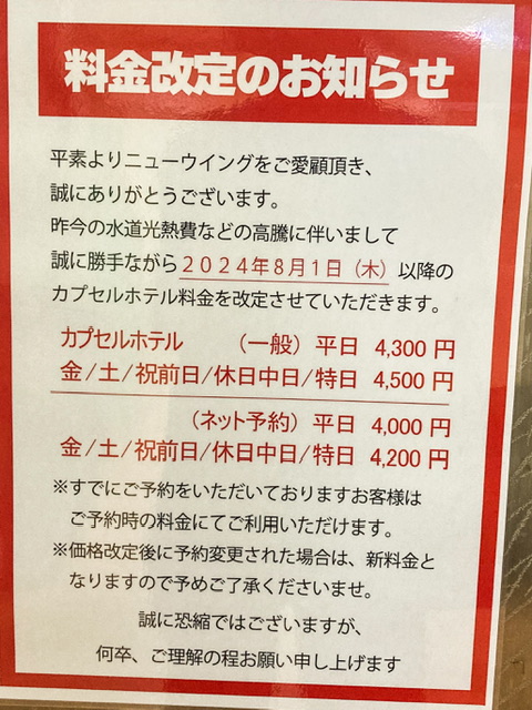 錦糸町のサウナ「ニューウィング」の値上げのお知らせ