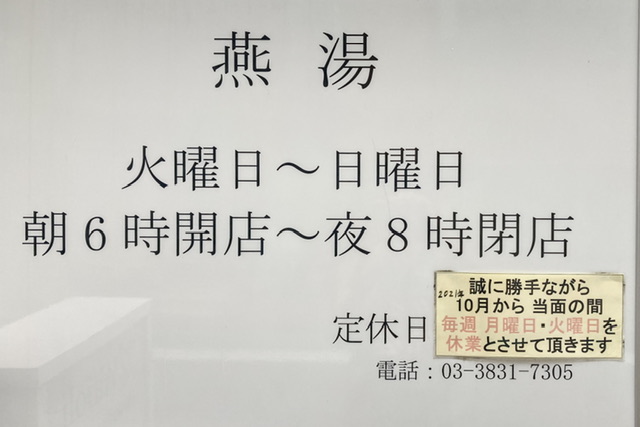 上野御徒町の銭湯「燕湯」の営業時間