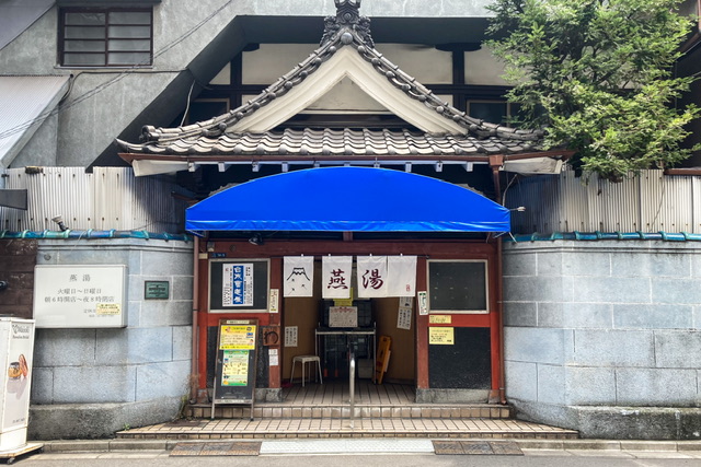 上野御徒町の銭湯「燕湯」の外観