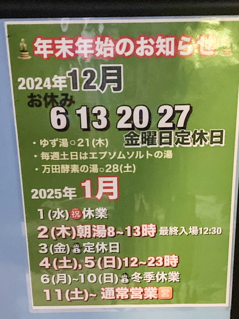 港区の銭湯「清水湯」の夜2024年～2025年の年末年始営業案内