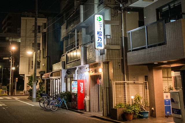 江東区の銭湯「ニュー松の湯」の看板