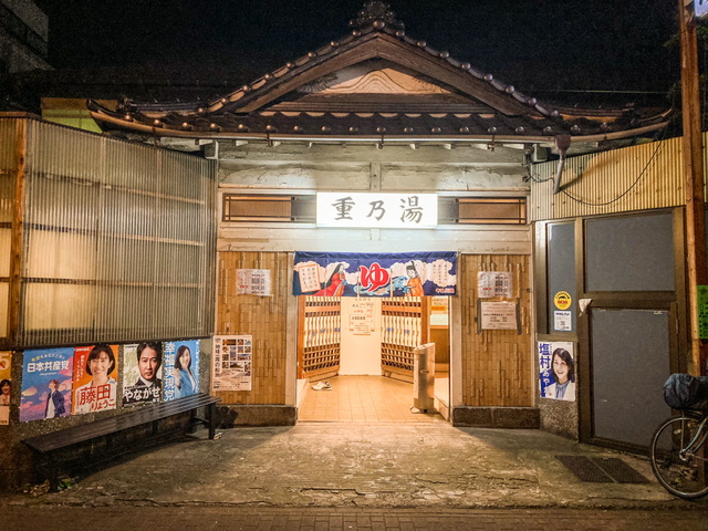 大田区の銭湯「重の湯」の外観