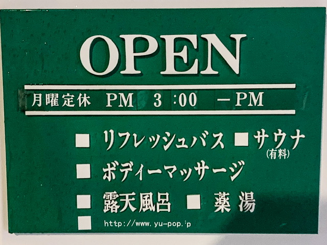 練馬平和台の銭湯「ゆーポッポ」の営業案内