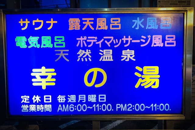 大田区の銭湯「幸の湯」の看板