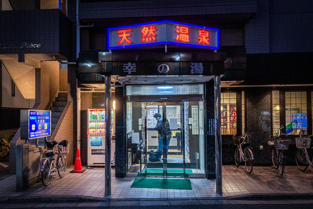 大田区の銭湯「幸の湯」の外観