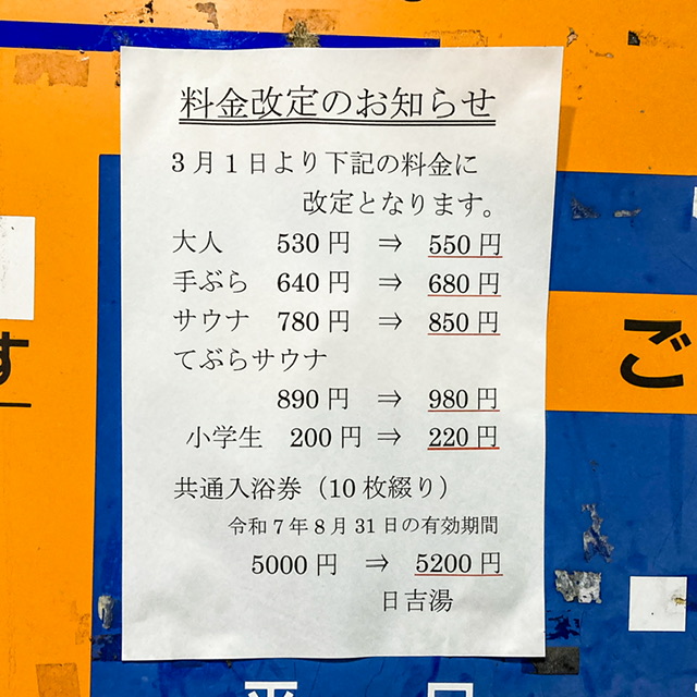 日吉湯の2025年3月の料金
