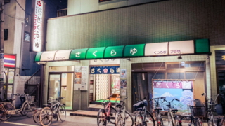 押上の銭湯「さくら湯」の外観