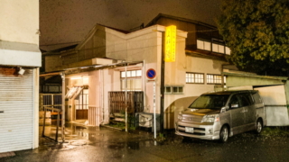 平塚市の銭湯「よねの湯」の外観