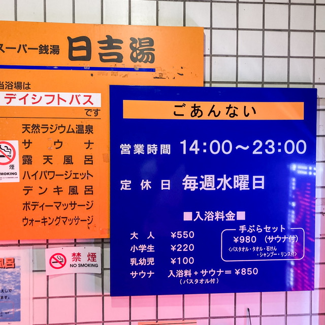 日吉湯の2025年6月時点の営業案内