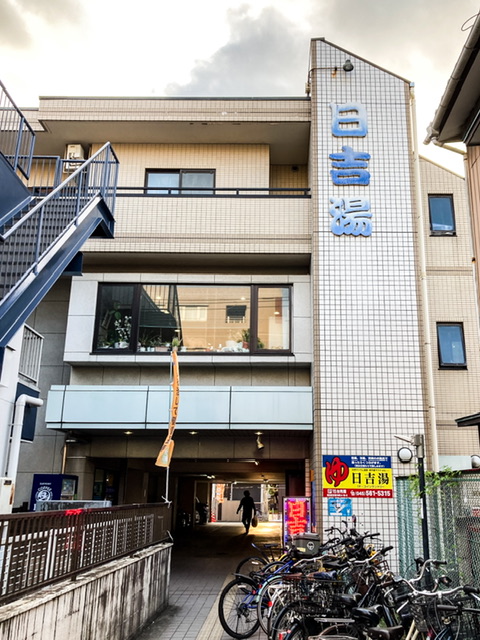 日吉湯の2025年6月時点の外観