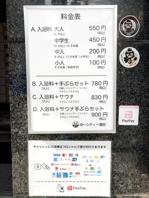 蒲田の銭湯「ゆ~シティー蒲田」の料金表