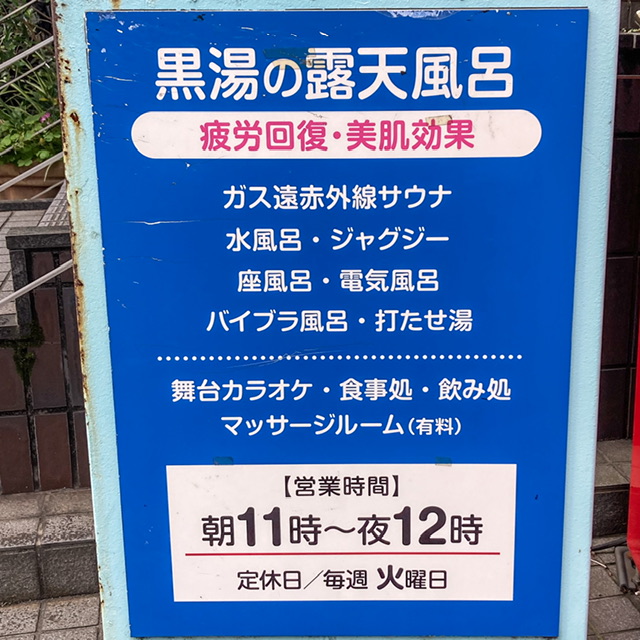 蒲田の銭湯「ゆ~シティー蒲田」の営業案内