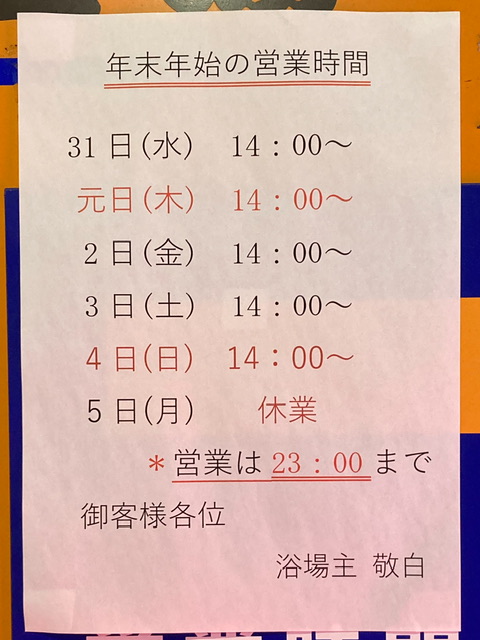 日吉湯の2025-2026の年末年始営業案内